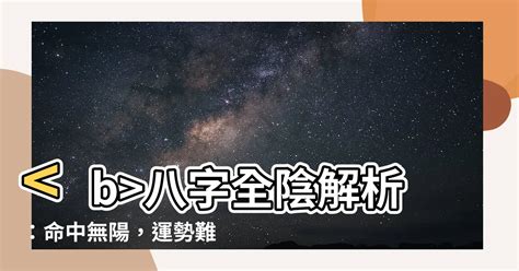 全陰格|【八字全陰怎麼算】八字全陰揭秘！你的運勢到底是好命還是厄運。